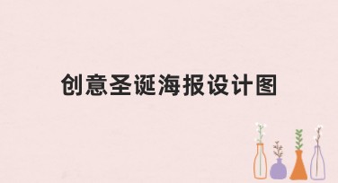 创意圣诞海报设计图，帮你打造节日氛围