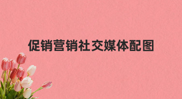 促销营销社交媒体配图制作经验与模板使用技巧