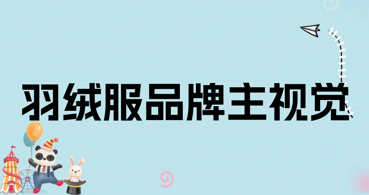 羽绒服品牌主视觉