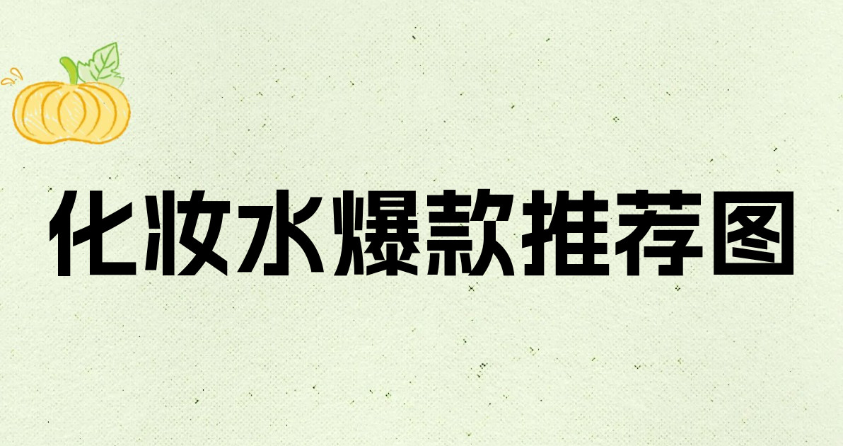 化妆水爆款推荐图