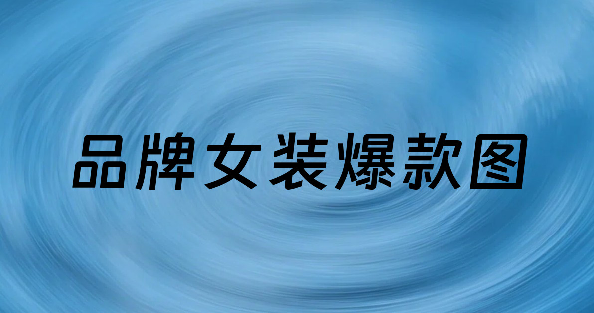 品牌女装爆款图
