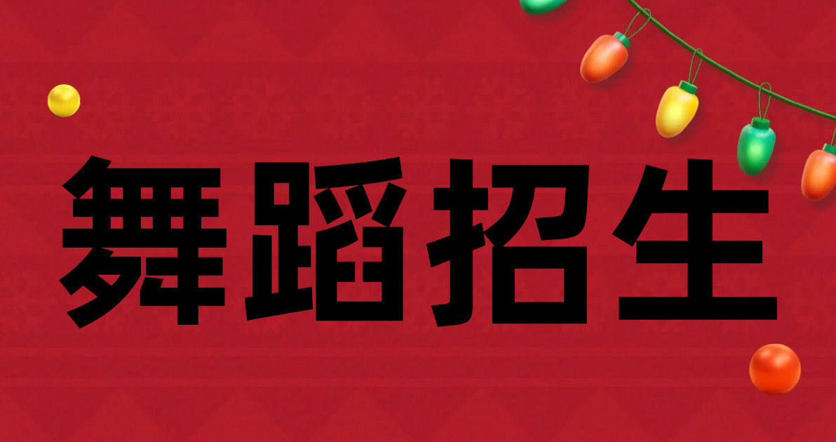 舞蹈招生