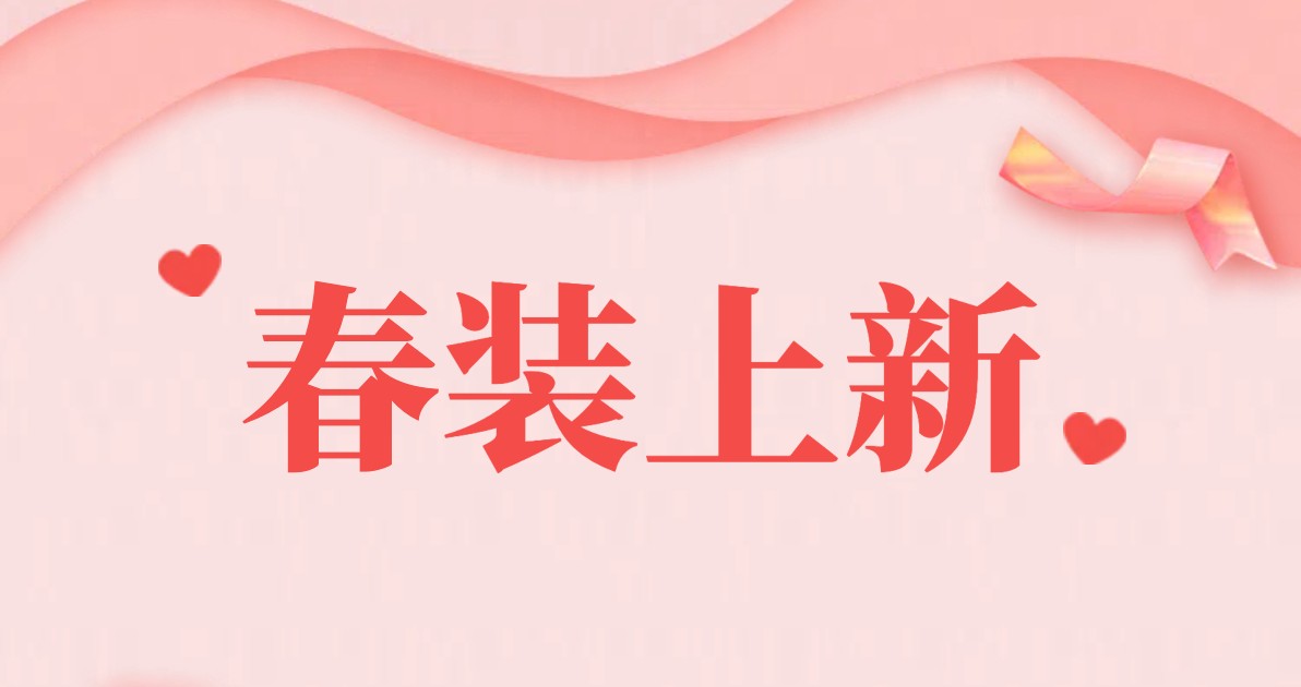 春装上新通知