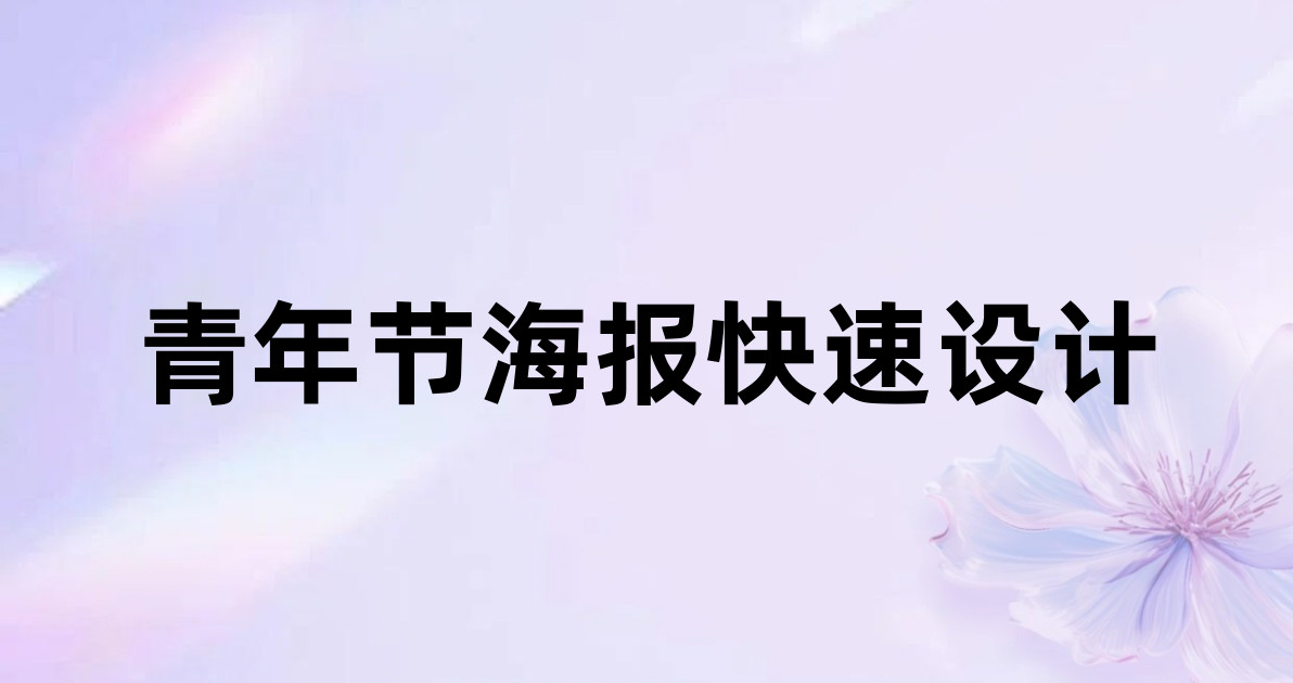 青年节海报快速设计
