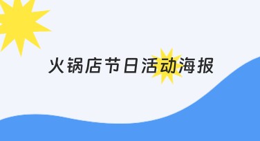 火锅店节日活动海报设计攻略，你的美食宣传神器！