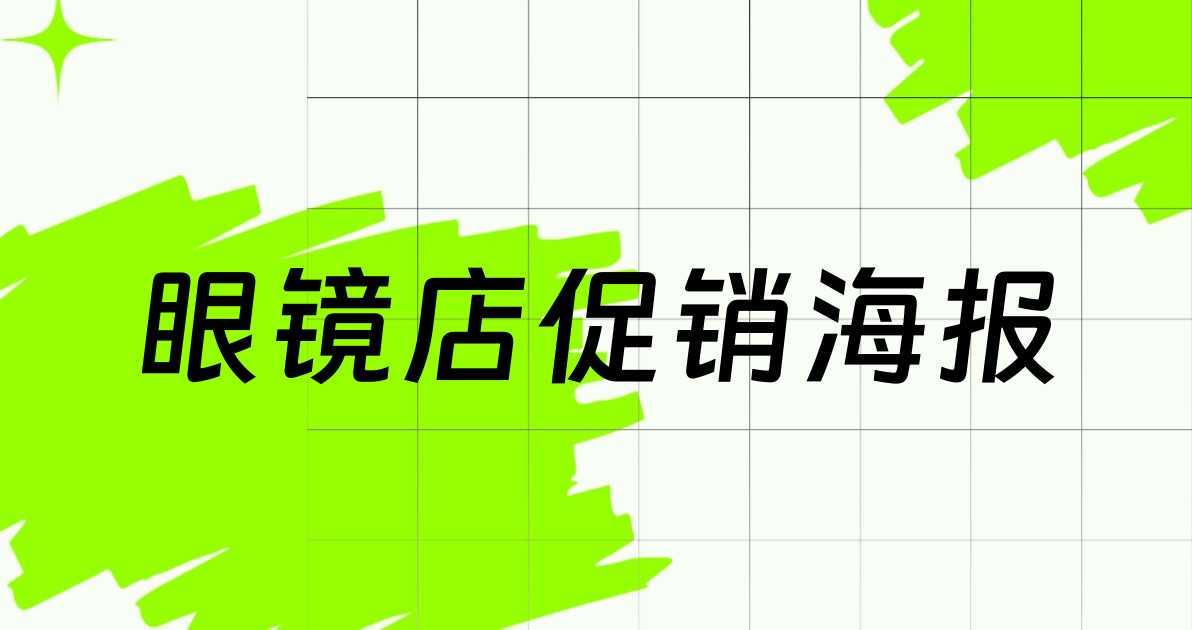 眼镜店促销海报