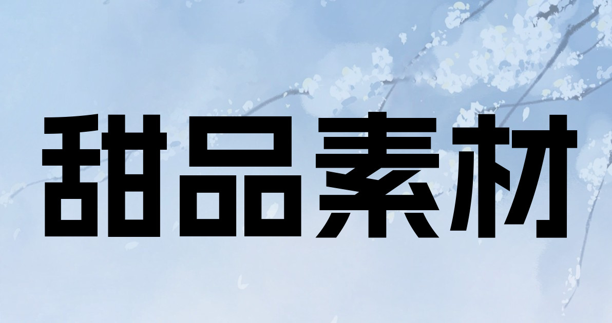 甜品素材