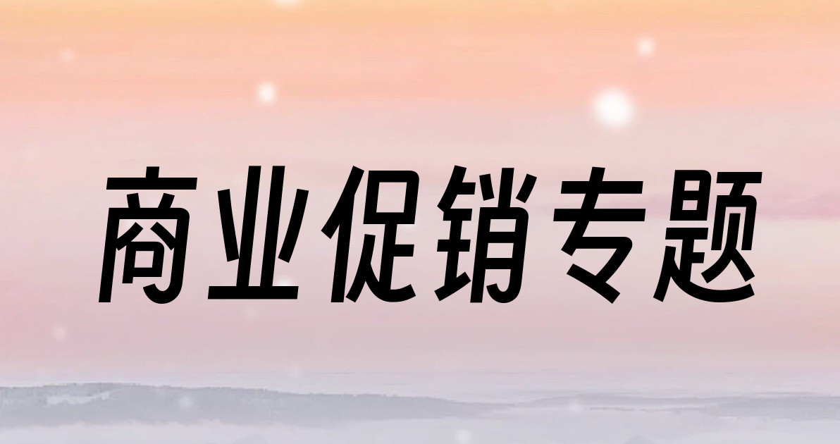 商业促销专题