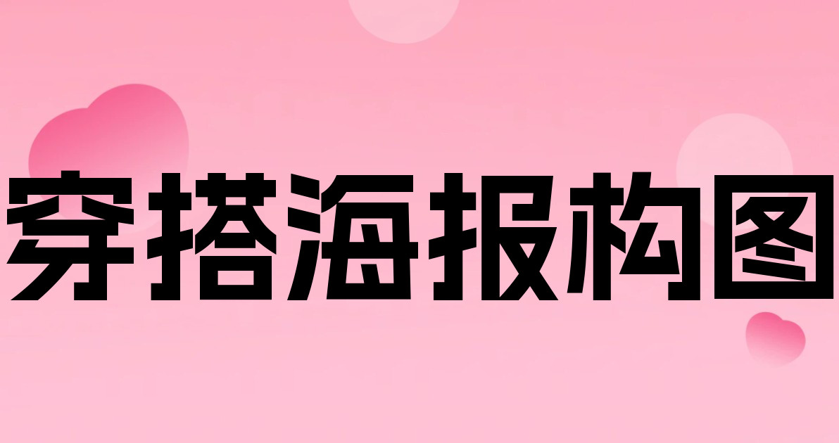 穿搭海报构图