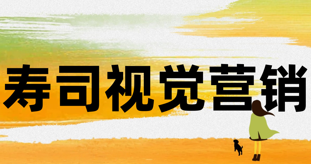 寿司视觉营销