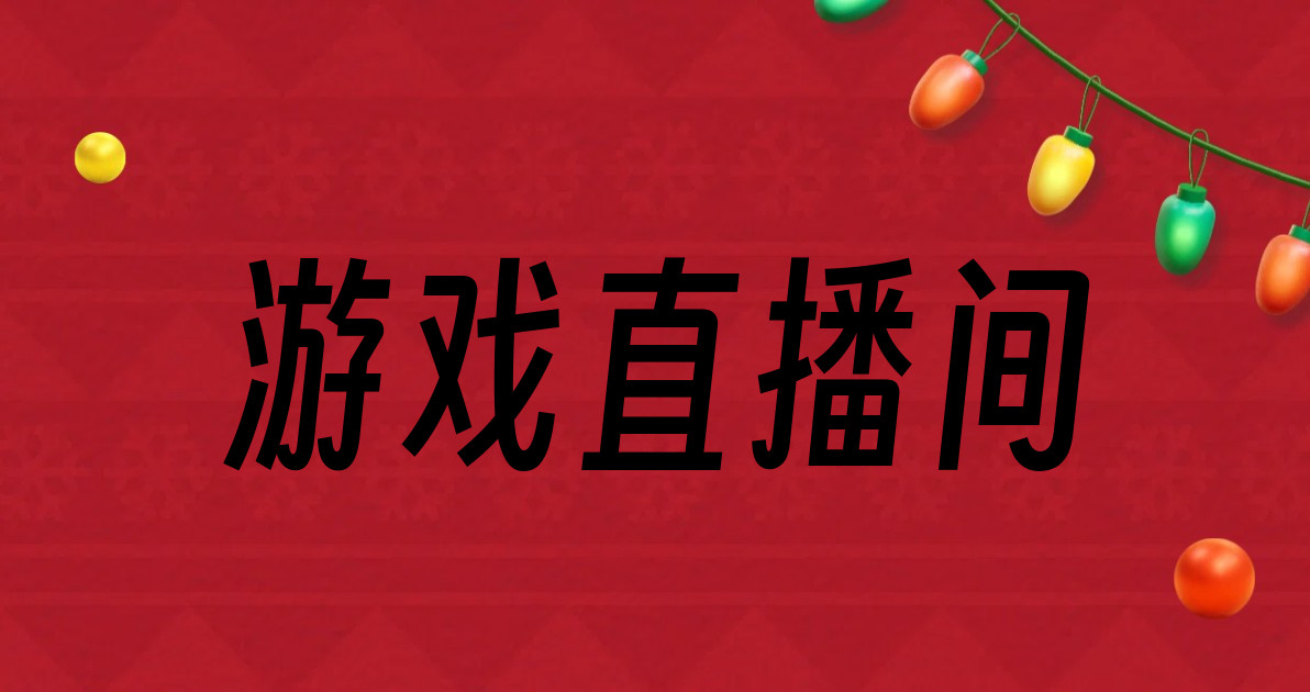 游戏直播间