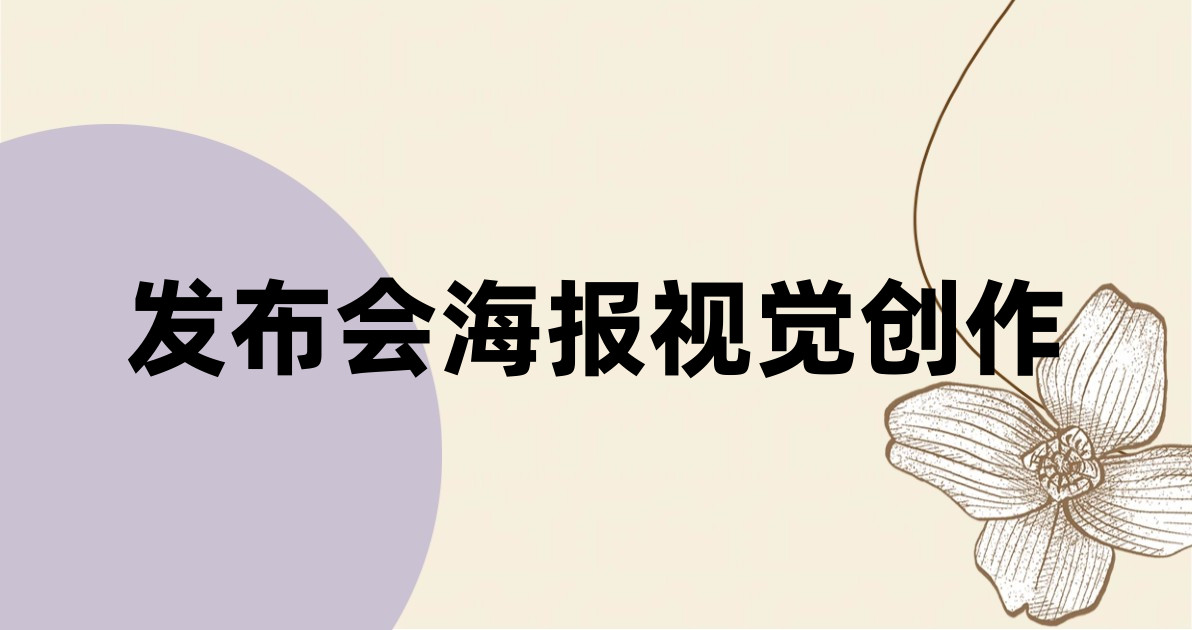 发布会海报视觉创作