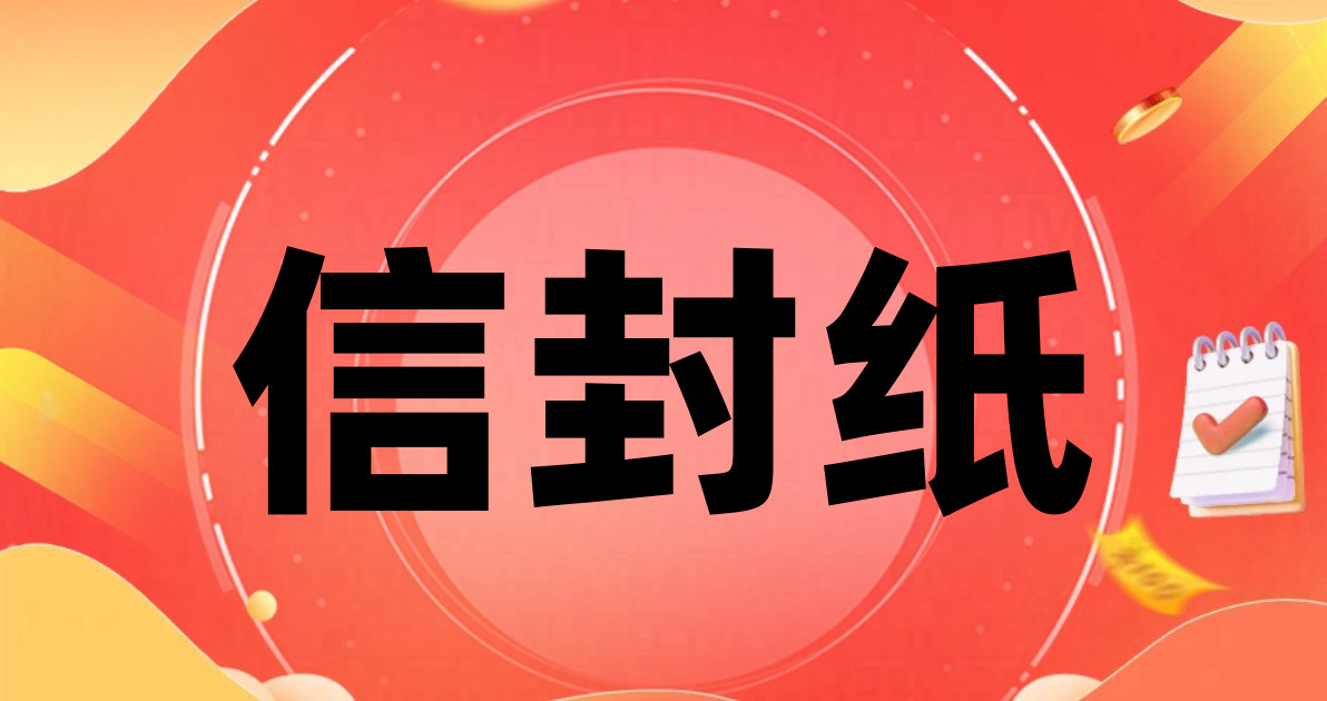 信封纸