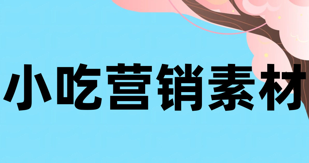 小吃营销素材
