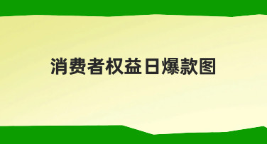 消费者权益日爆款图制作指南