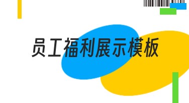 员工福利展示模板——提升职场幸福感的绝佳选择