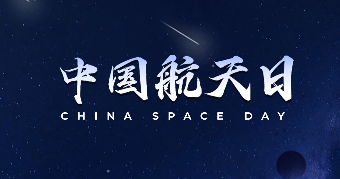 中国航天日宣传海报