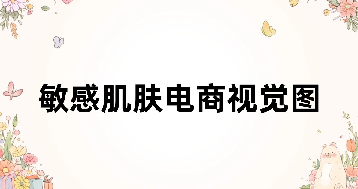 敏感肌肤电商视觉图