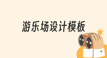 如何从零开始制作一份专业的游乐场设计模板？