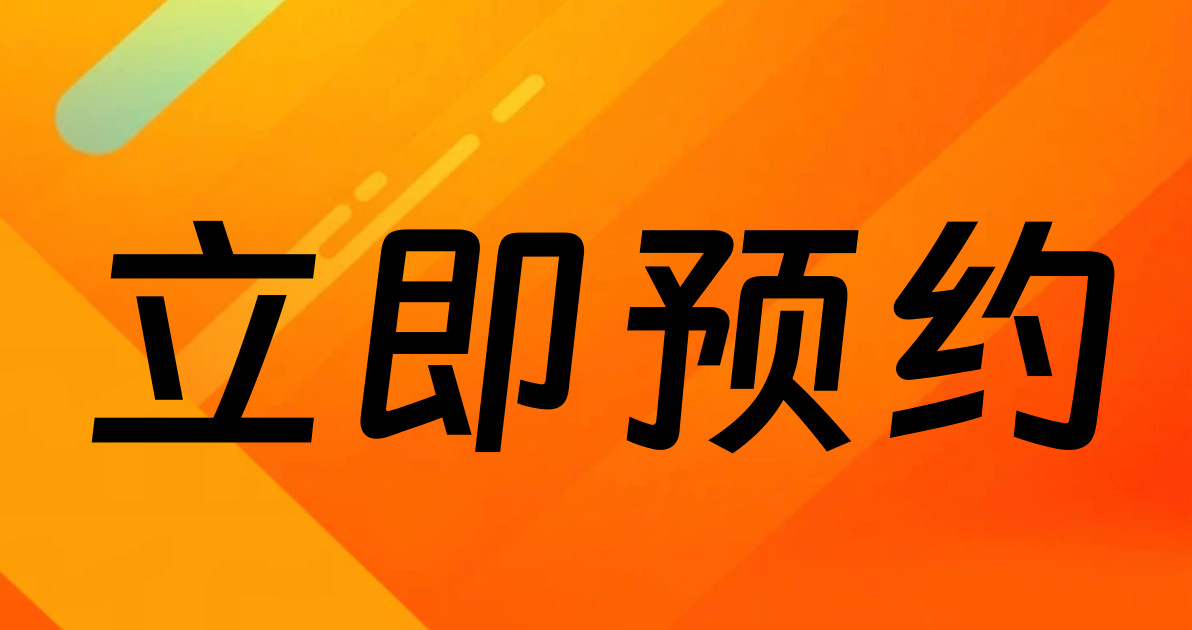立即预约