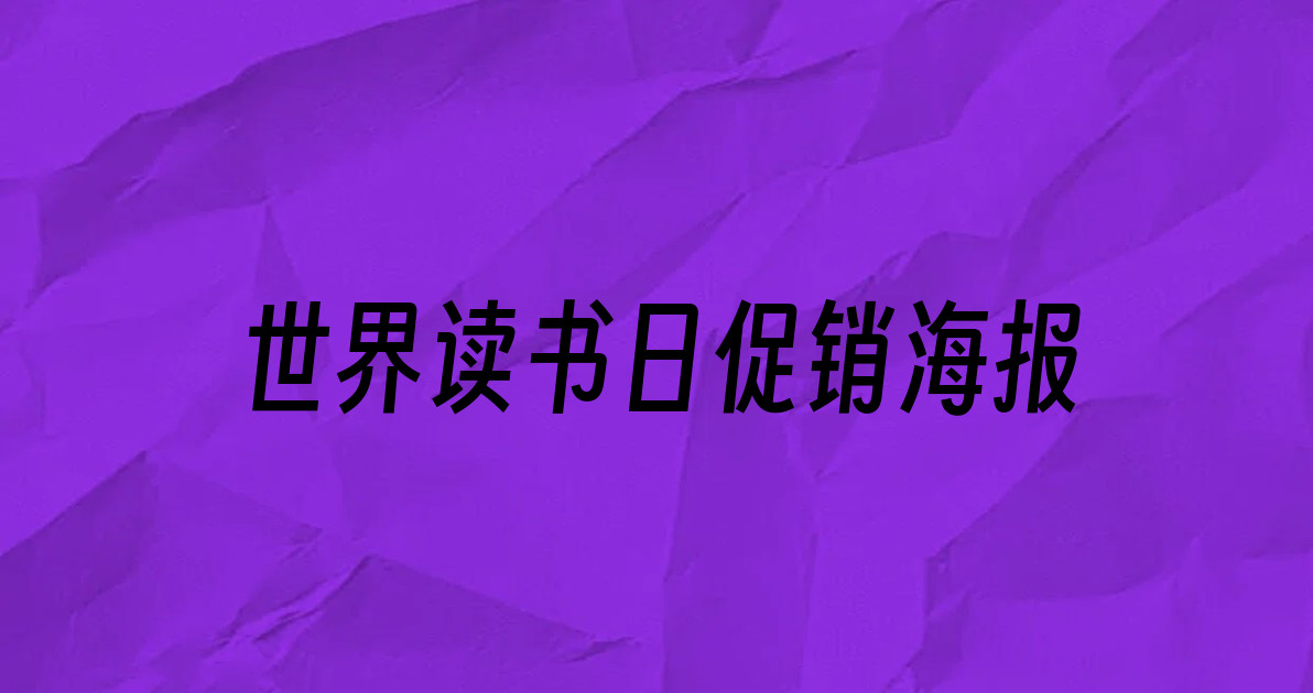 世界读书日促销海报