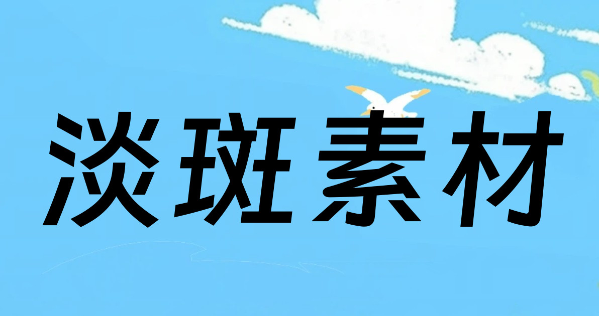 淡斑素材