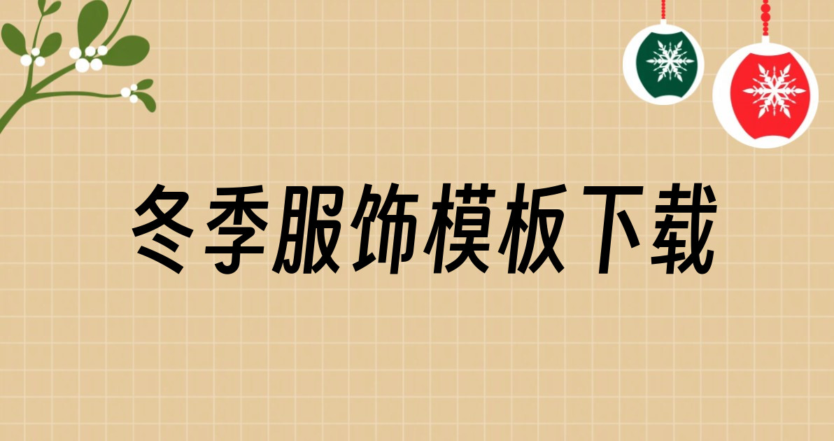 冬季服饰模板下载