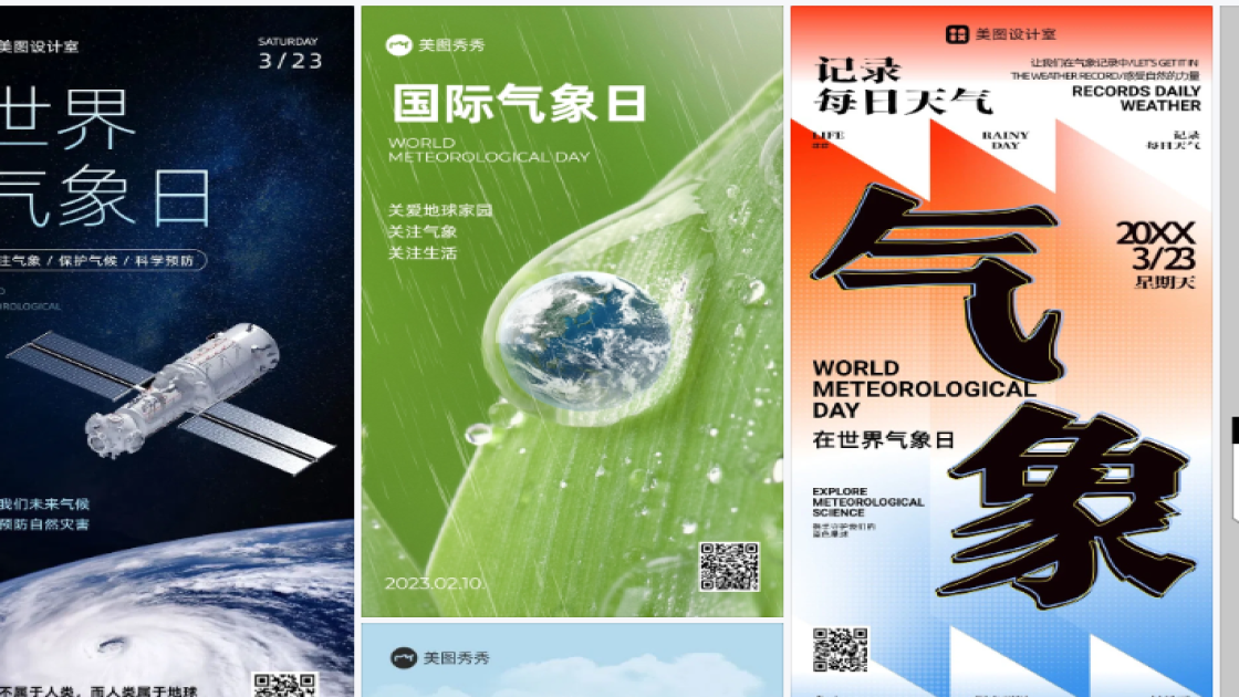 世界气象日海报快速设计