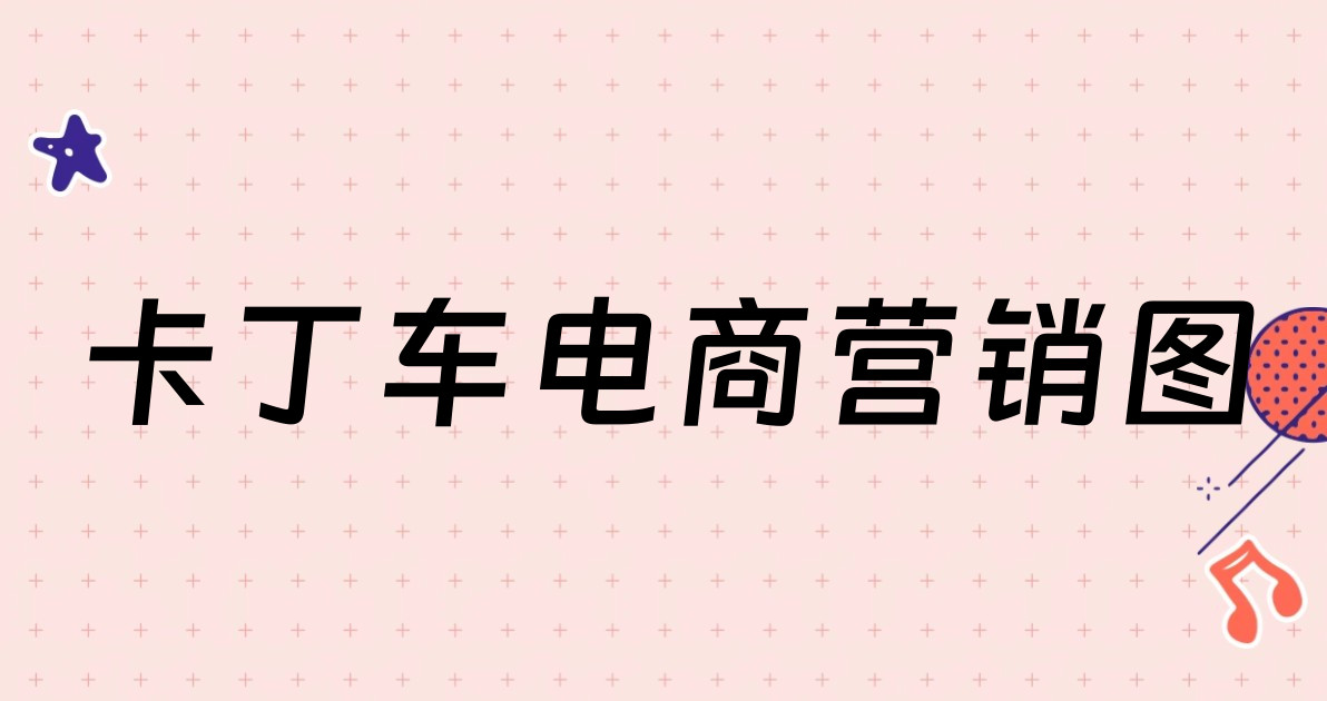 卡丁车电商营销图