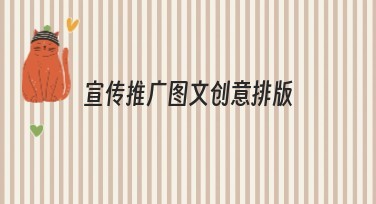 宣传推广图文创意排版，让你的设计更出众！