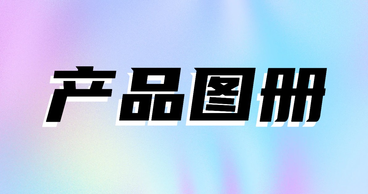 产品图册