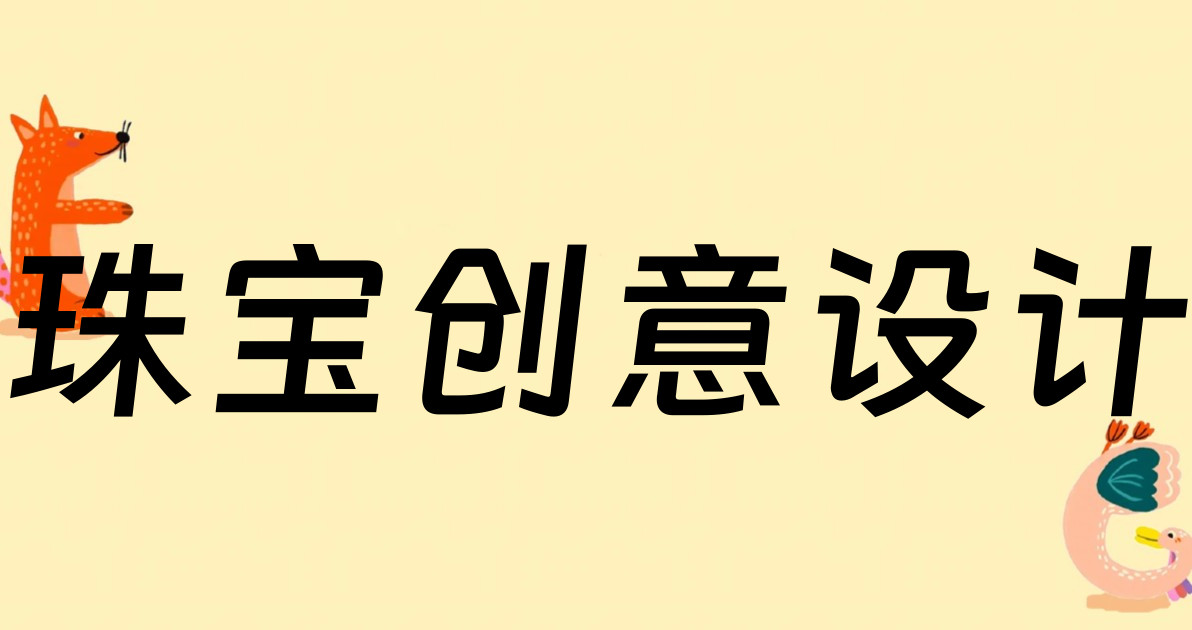 珠宝创意设计