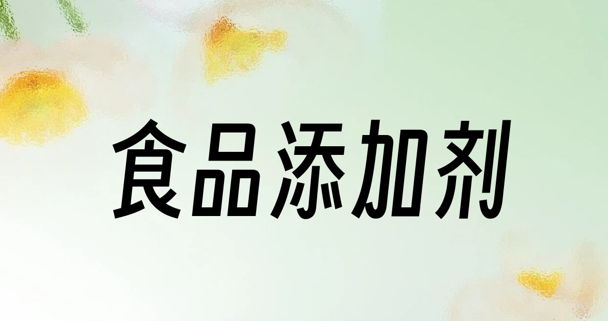 食品添加剂