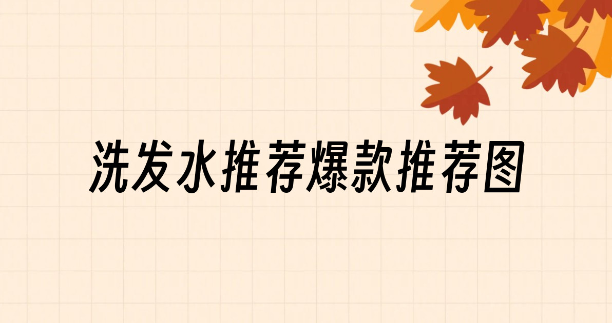 洗发水推荐爆款推荐图