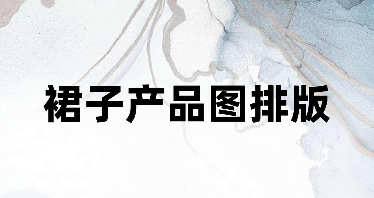 裙子产品图排版