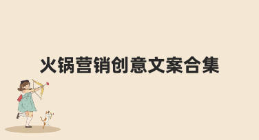 火锅营销创意文案合集哪里找？美图设计室提供多种吸睛模板