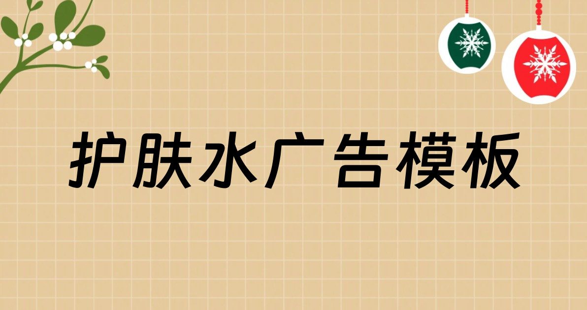 护肤水广告模板
