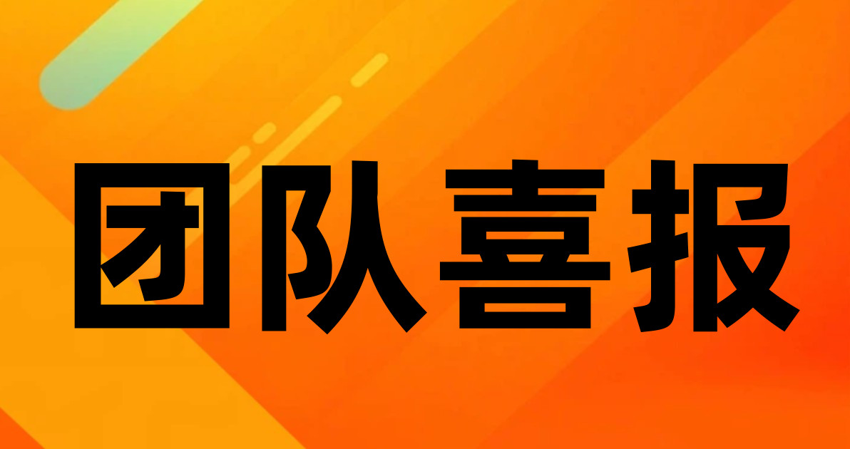 团队喜报