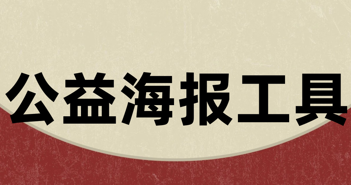 公益海报工具