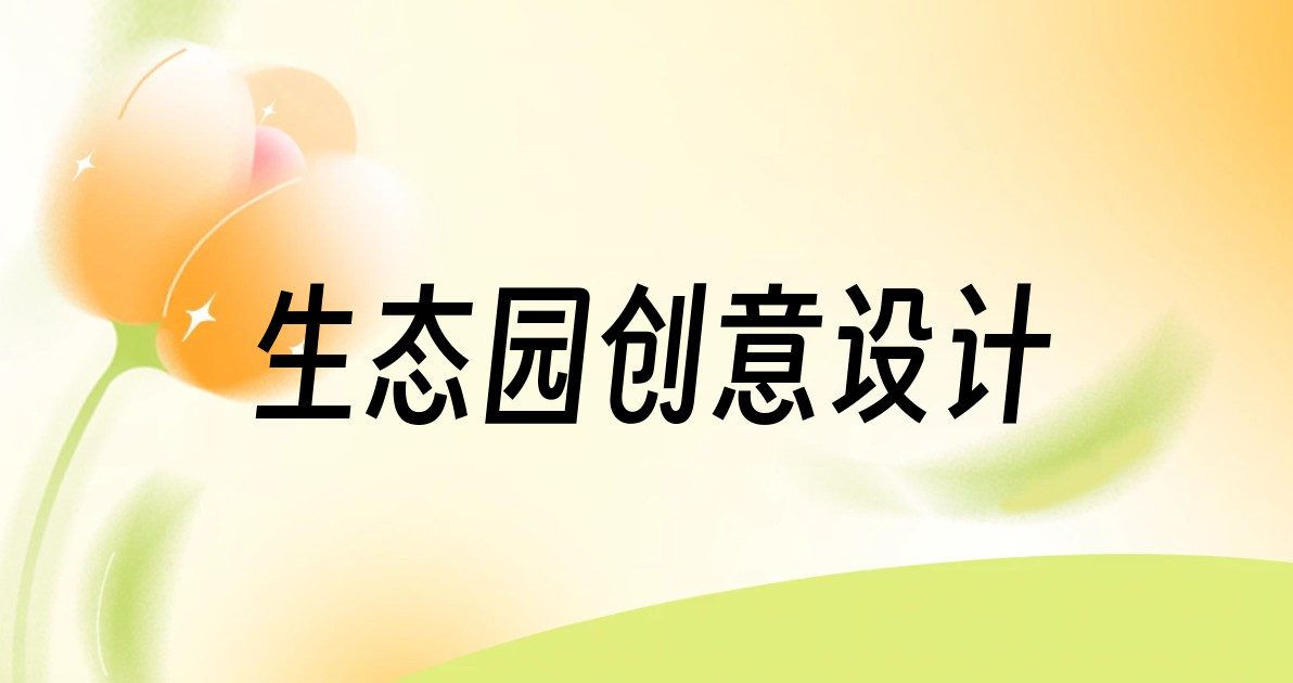 生态园创意设计