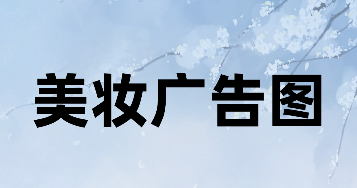 美妆广告图