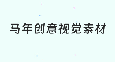 马年创意视觉素材：用模板快速搞定节日海报设计