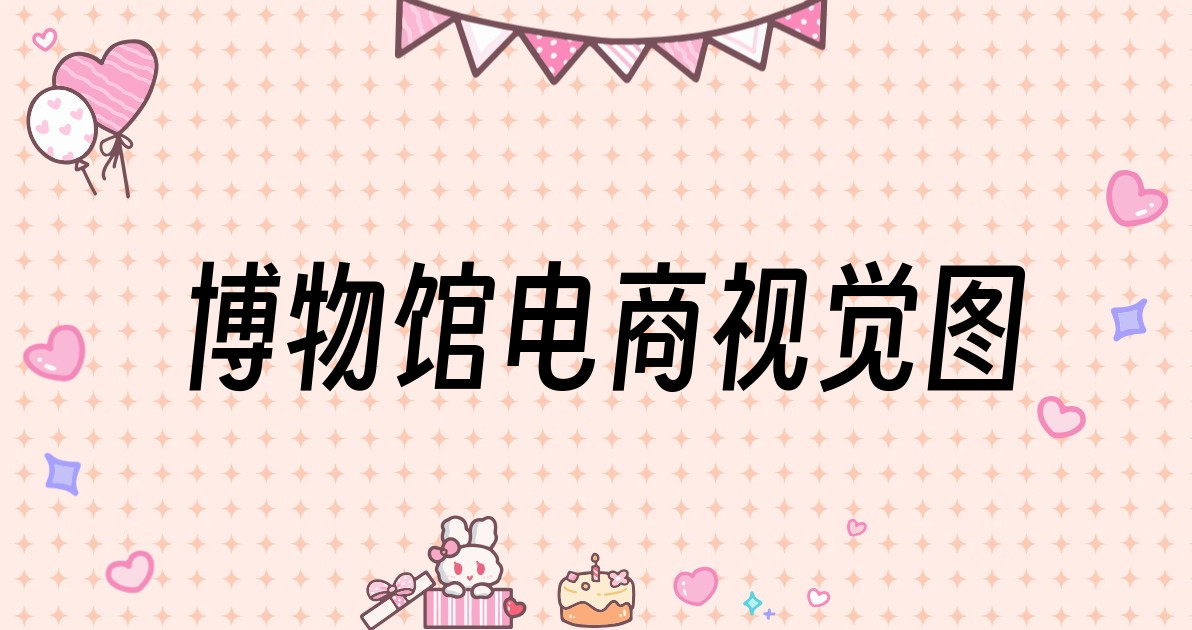 博物馆电商视觉图