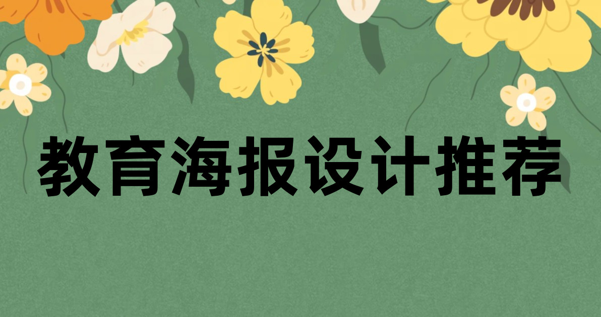 教育海报设计推荐