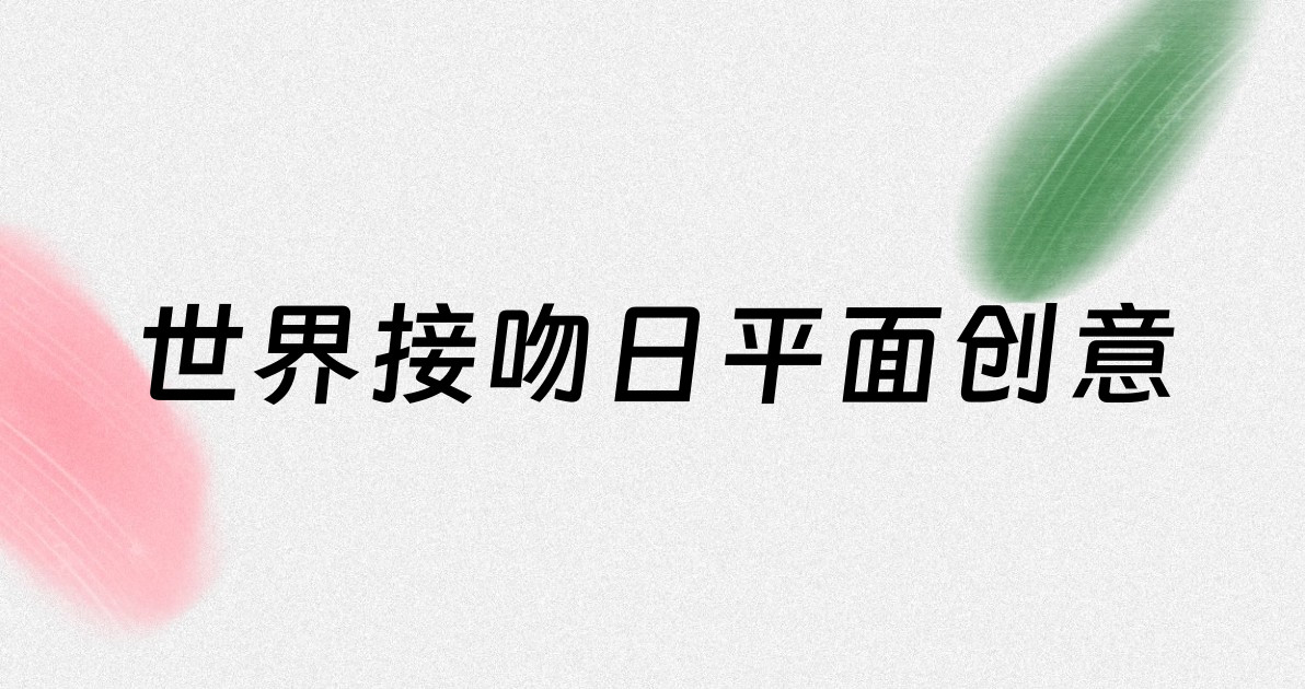 世界接吻日平面创意