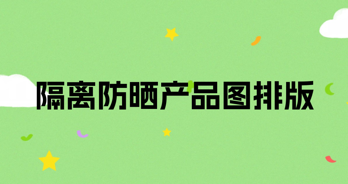 隔离防晒产品图排版