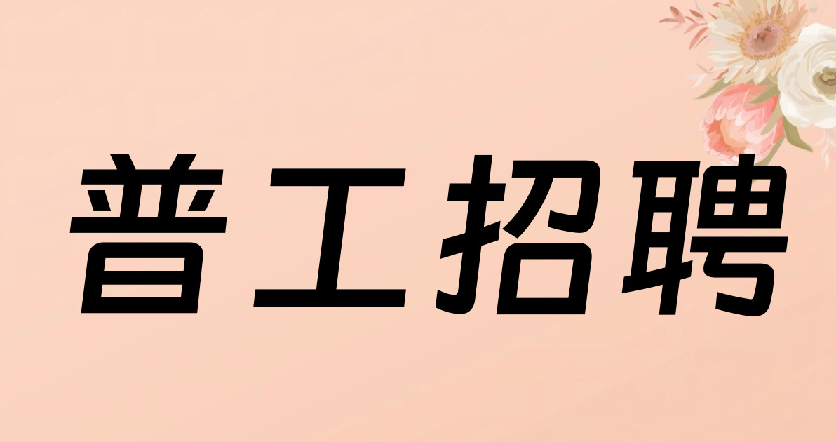 普工招聘