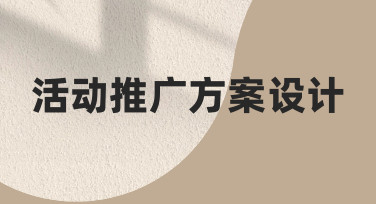 活动推广方案设计如何从零开始完成？一篇实用经验总结