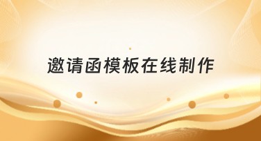 邀请函模板在线制作，轻松搞定你的设计需求