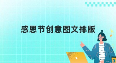 感恩节创意图文排版：提升节日设计品味与效率的优选
